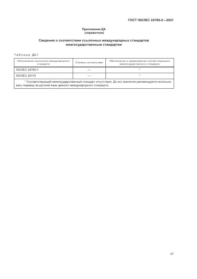 ГОСТ ISO/IEC  24760-2-2021, страница 53