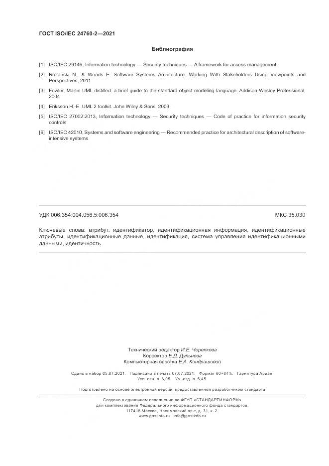 ГОСТ ISO/IEC  24760-2-2021, страница 54