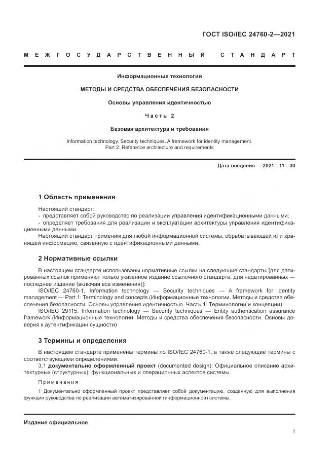 ГОСТ ISO/IEC  24760-2-2021, страница 7