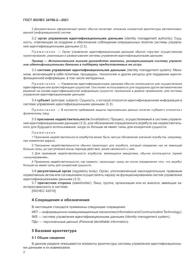 ГОСТ ISO/IEC  24760-2-2021, страница 8