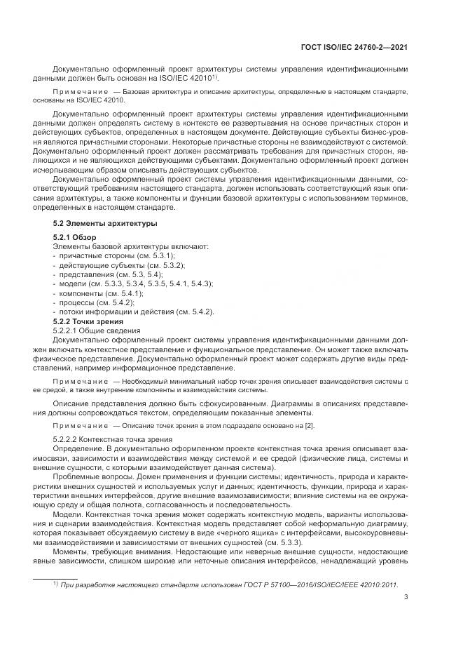 ГОСТ ISO/IEC  24760-2-2021, страница 9