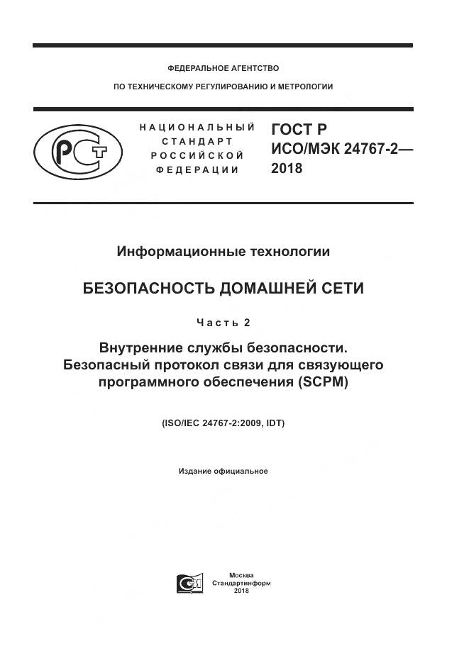 ГОСТ Р ИСО/МЭК  24767-2-2018, страница 1