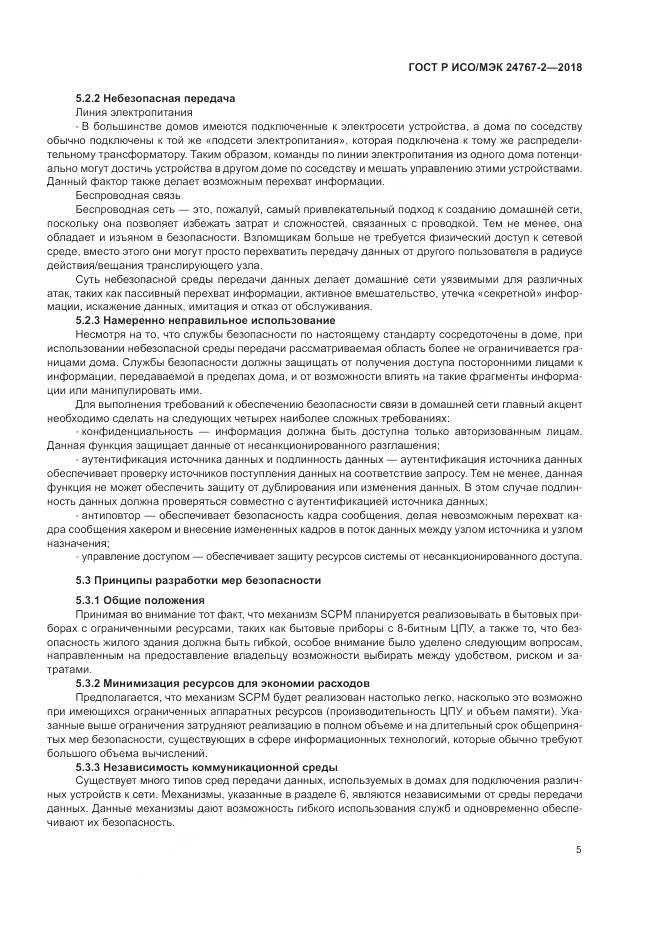 ГОСТ Р ИСО/МЭК  24767-2-2018, страница 11
