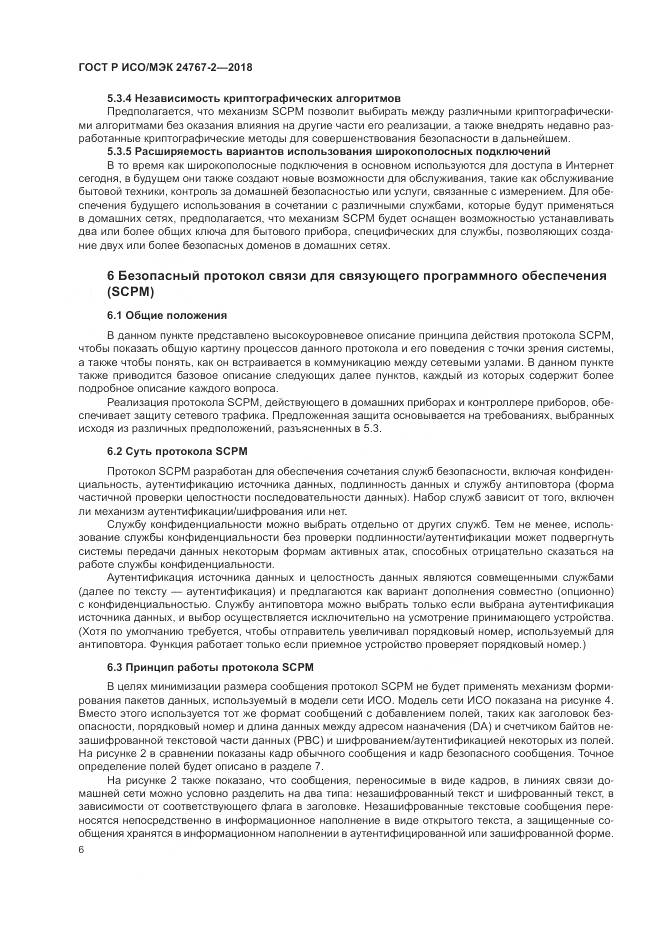 ГОСТ Р ИСО/МЭК  24767-2-2018, страница 12