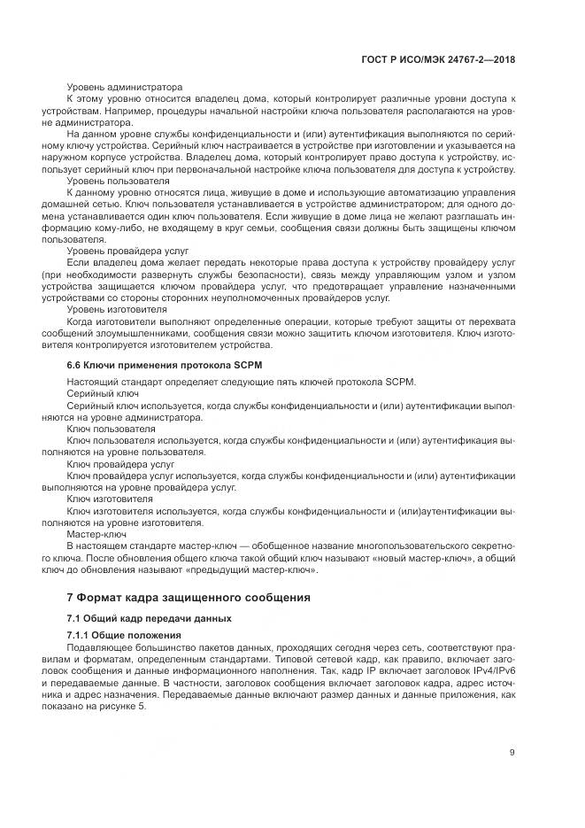 ГОСТ Р ИСО/МЭК  24767-2-2018, страница 15