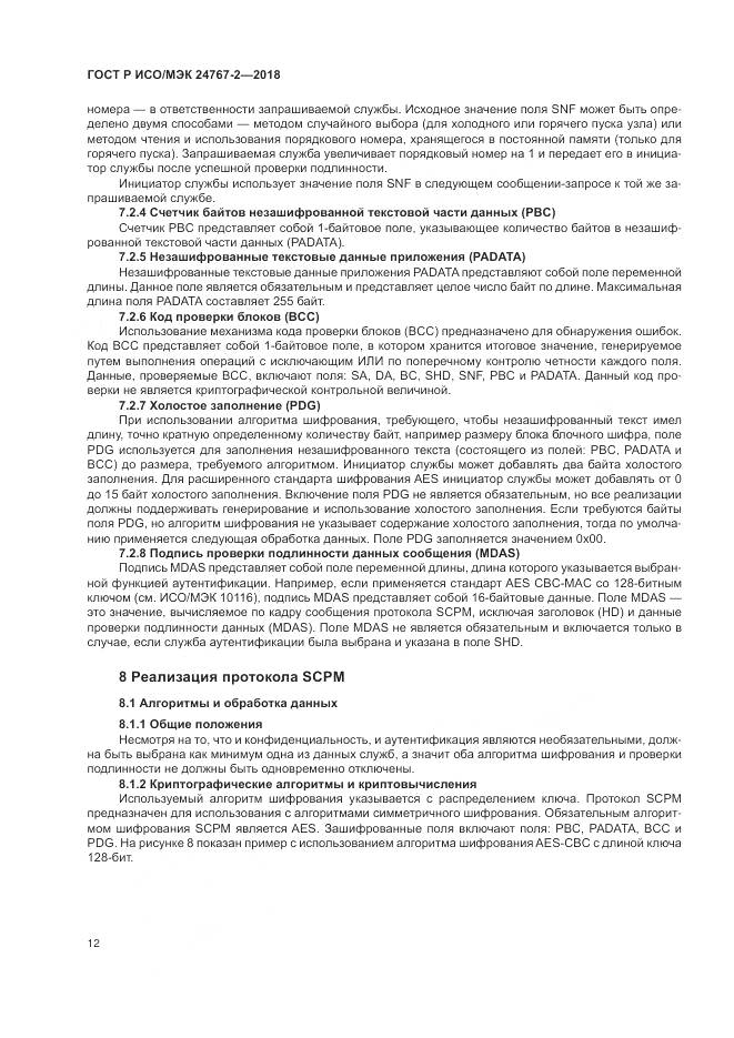 ГОСТ Р ИСО/МЭК  24767-2-2018, страница 18