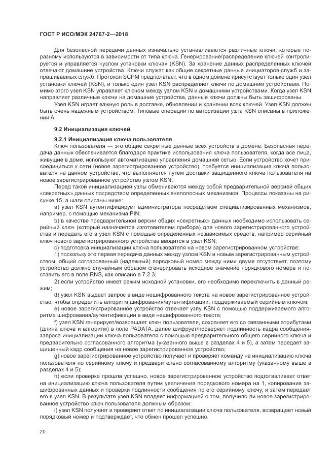 ГОСТ Р ИСО/МЭК  24767-2-2018, страница 26
