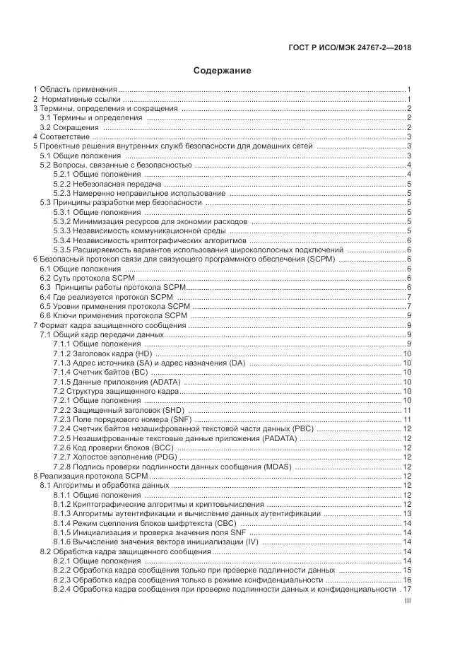 ГОСТ Р ИСО/МЭК  24767-2-2018, страница 3
