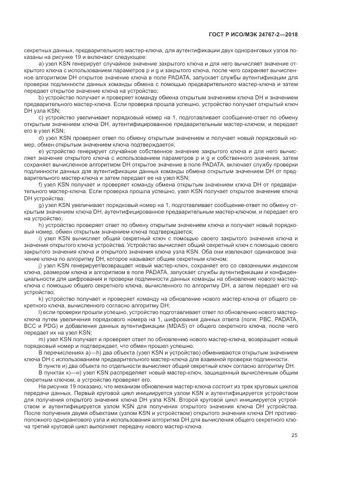 ГОСТ Р ИСО/МЭК  24767-2-2018, страница 31