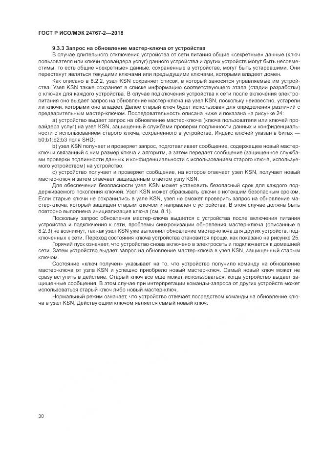 ГОСТ Р ИСО/МЭК  24767-2-2018, страница 36
