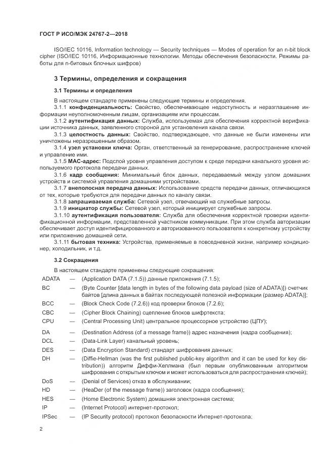 ГОСТ Р ИСО/МЭК  24767-2-2018, страница 8