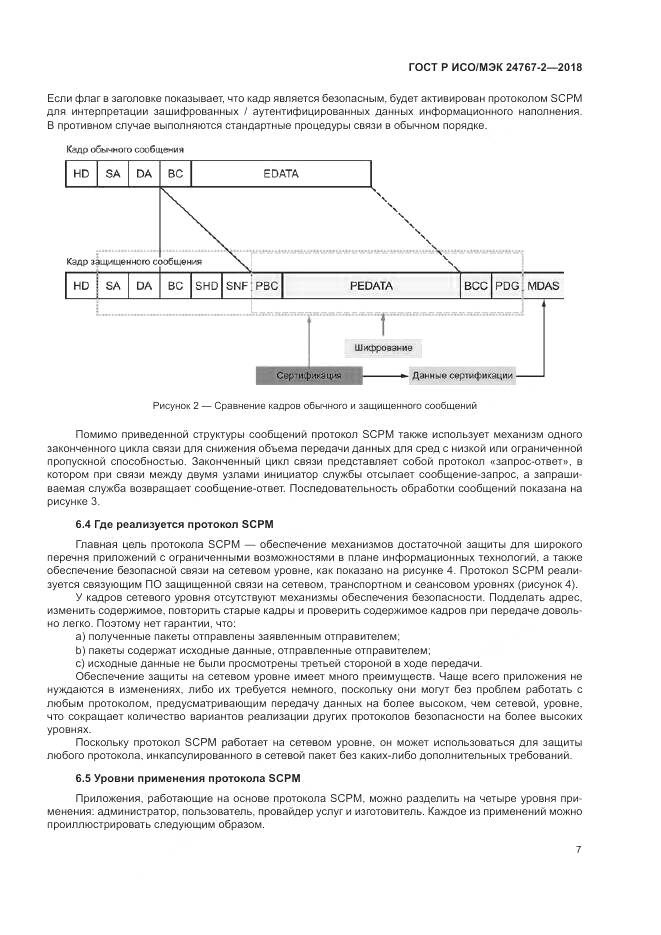 ГОСТ Р ИСО/МЭК 24767-2-2018, страница 13