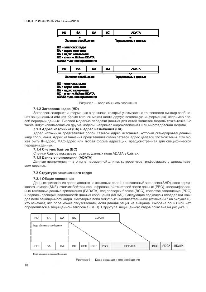 ГОСТ Р ИСО/МЭК 24767-2-2018, страница 16