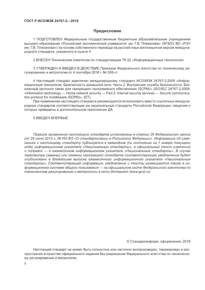ГОСТ Р ИСО/МЭК 24767-2-2018, страница 2
