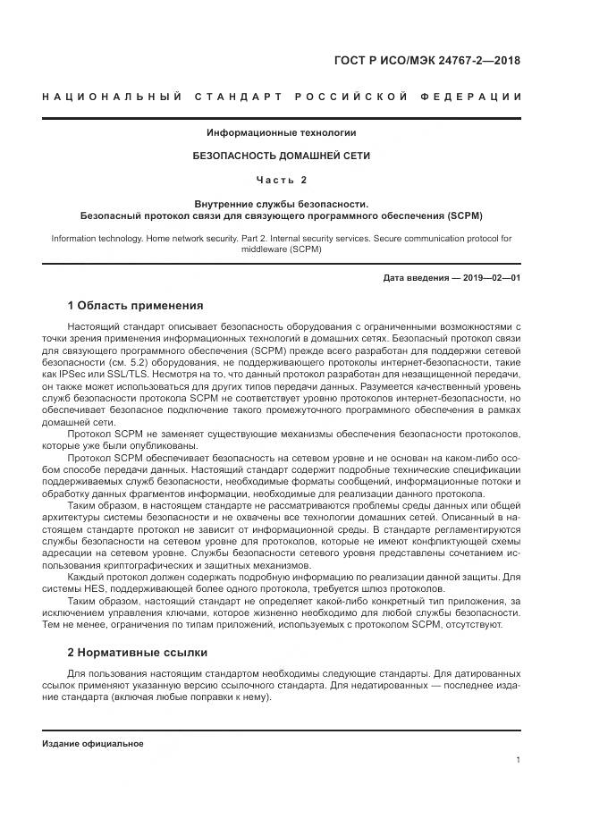 ГОСТ Р ИСО/МЭК 24767-2-2018, страница 7