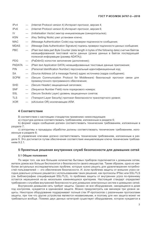 ГОСТ Р ИСО/МЭК 24767-2-2018, страница 9