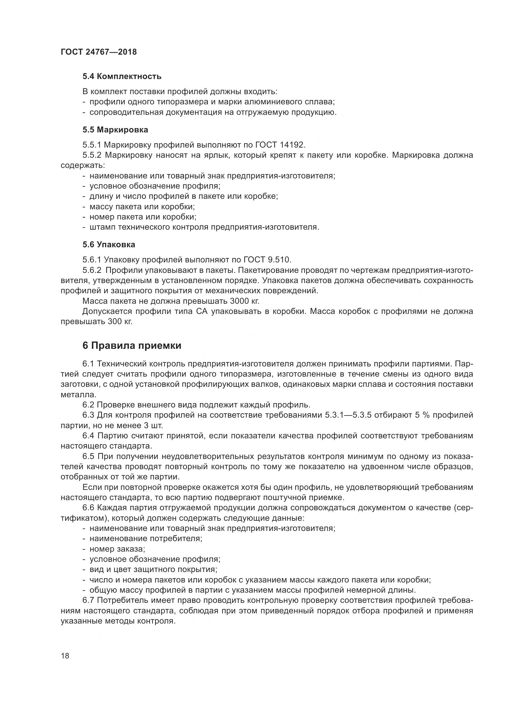 ГОСТ 24767-2018, страница 23