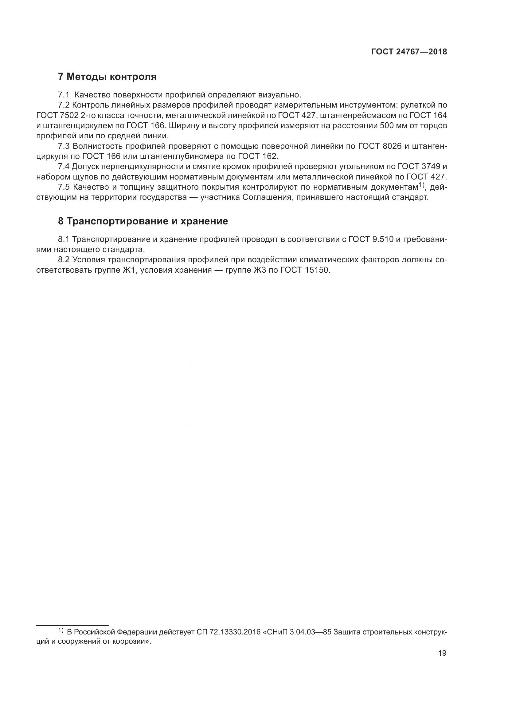 ГОСТ 24767-2018, страница 24