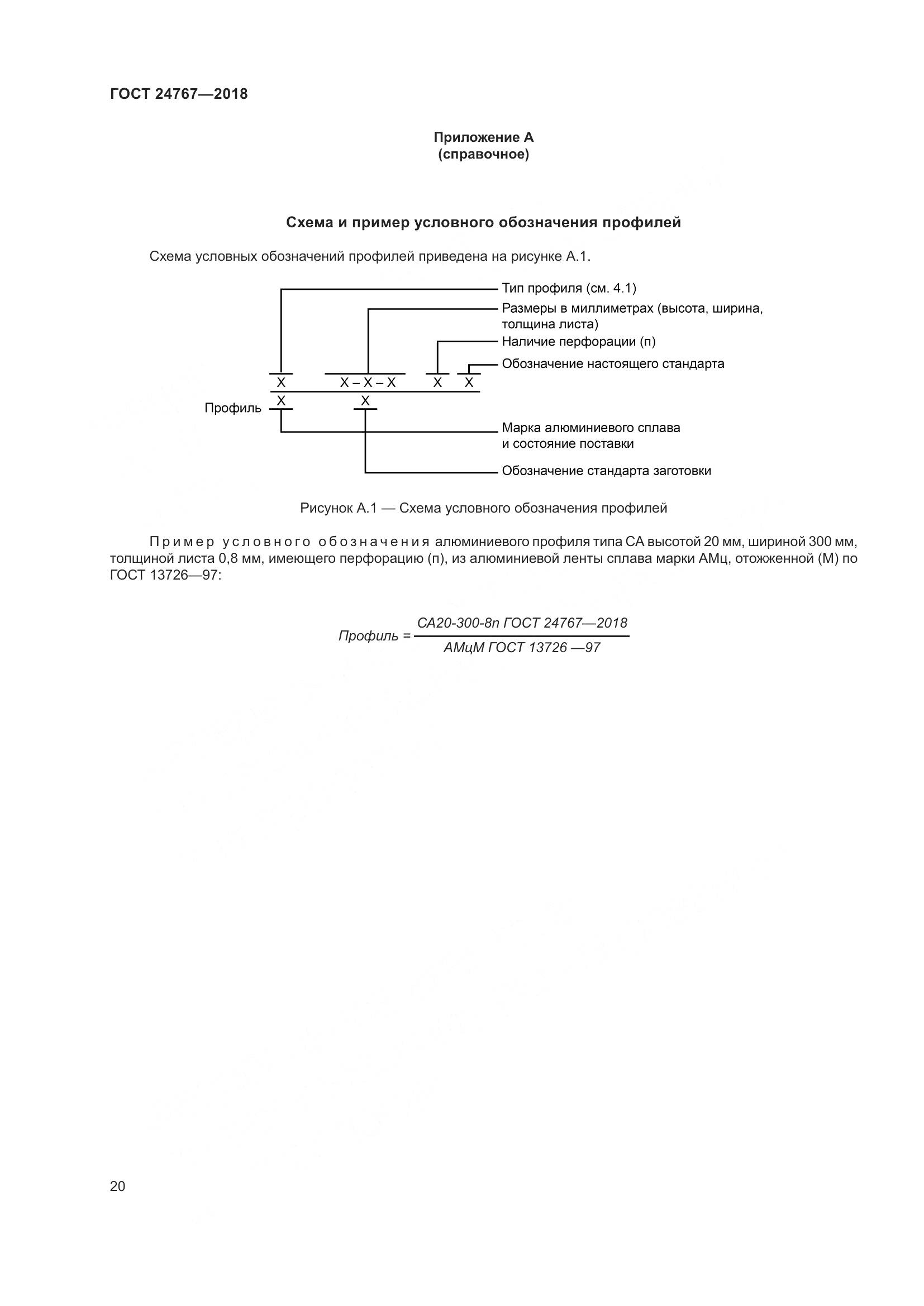 ГОСТ 24767-2018, страница 25