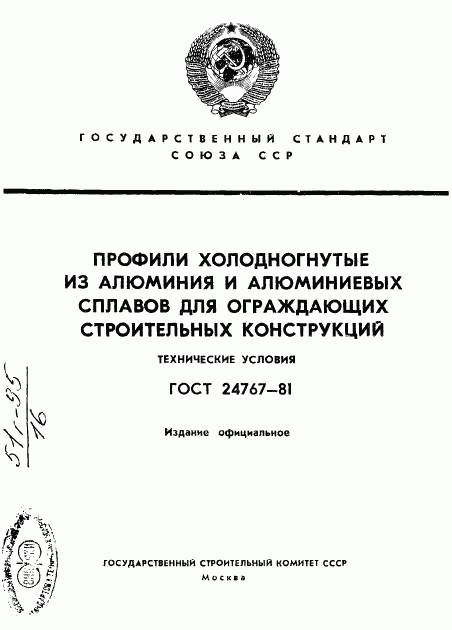 ГОСТ 24767-81, страница 1