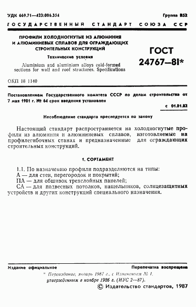 ГОСТ 24767-81, страница 2