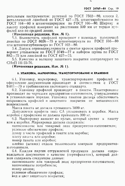 ГОСТ 24767-81, страница 20