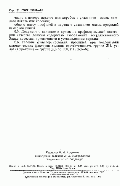 ГОСТ 24767-81, страница 21