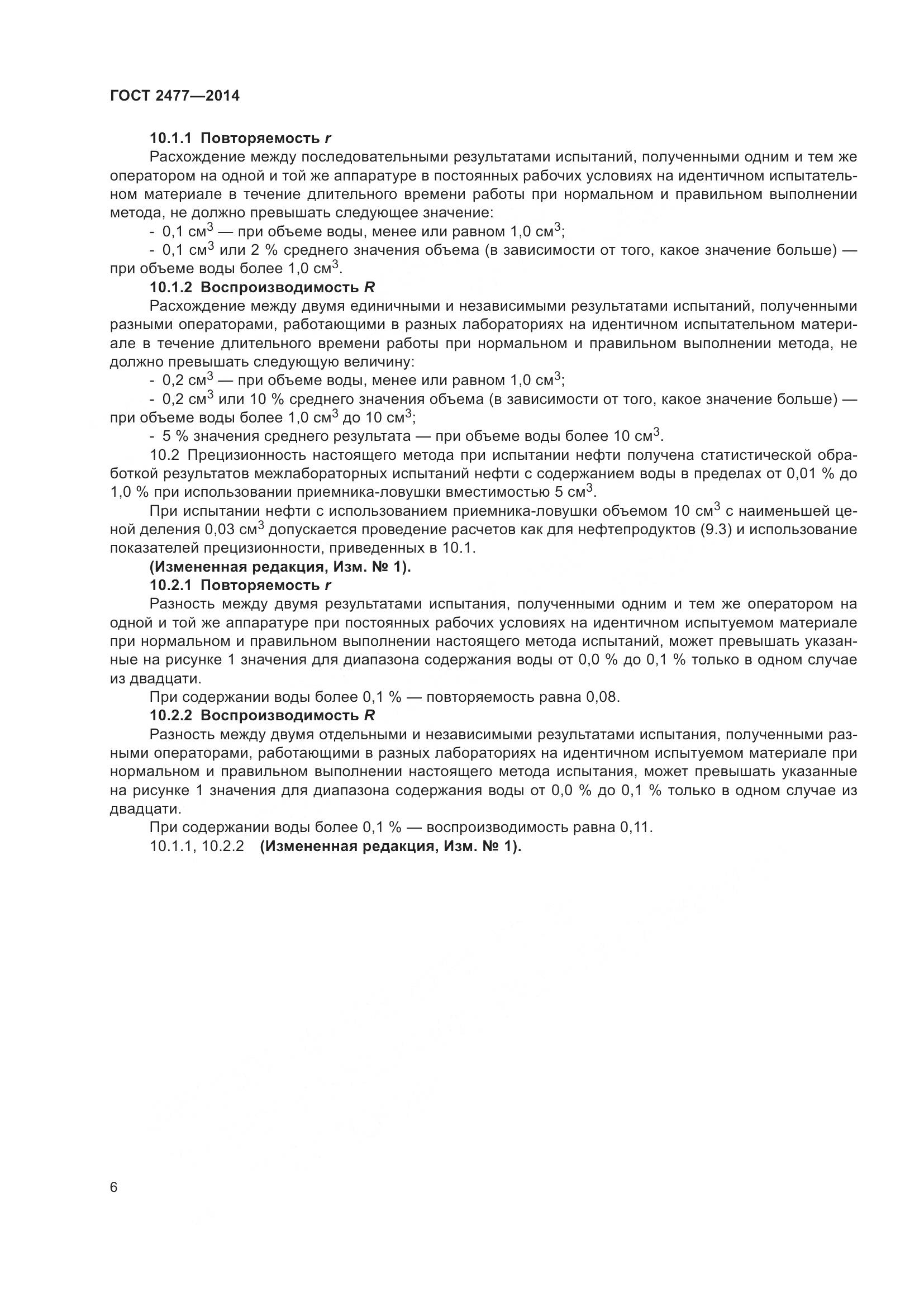 ГОСТ 2477-2014, страница 10