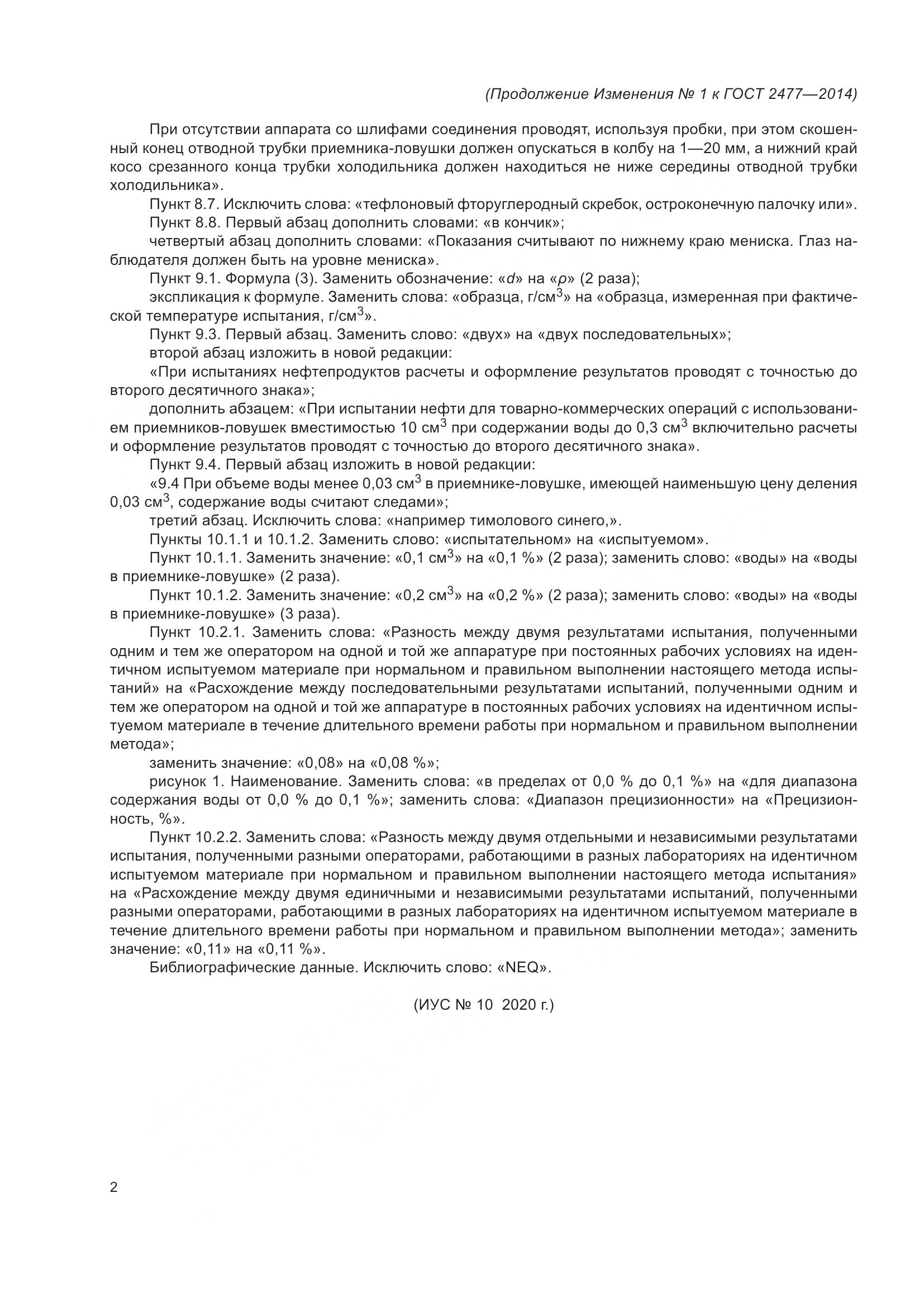 ГОСТ 2477-2014, страница 15