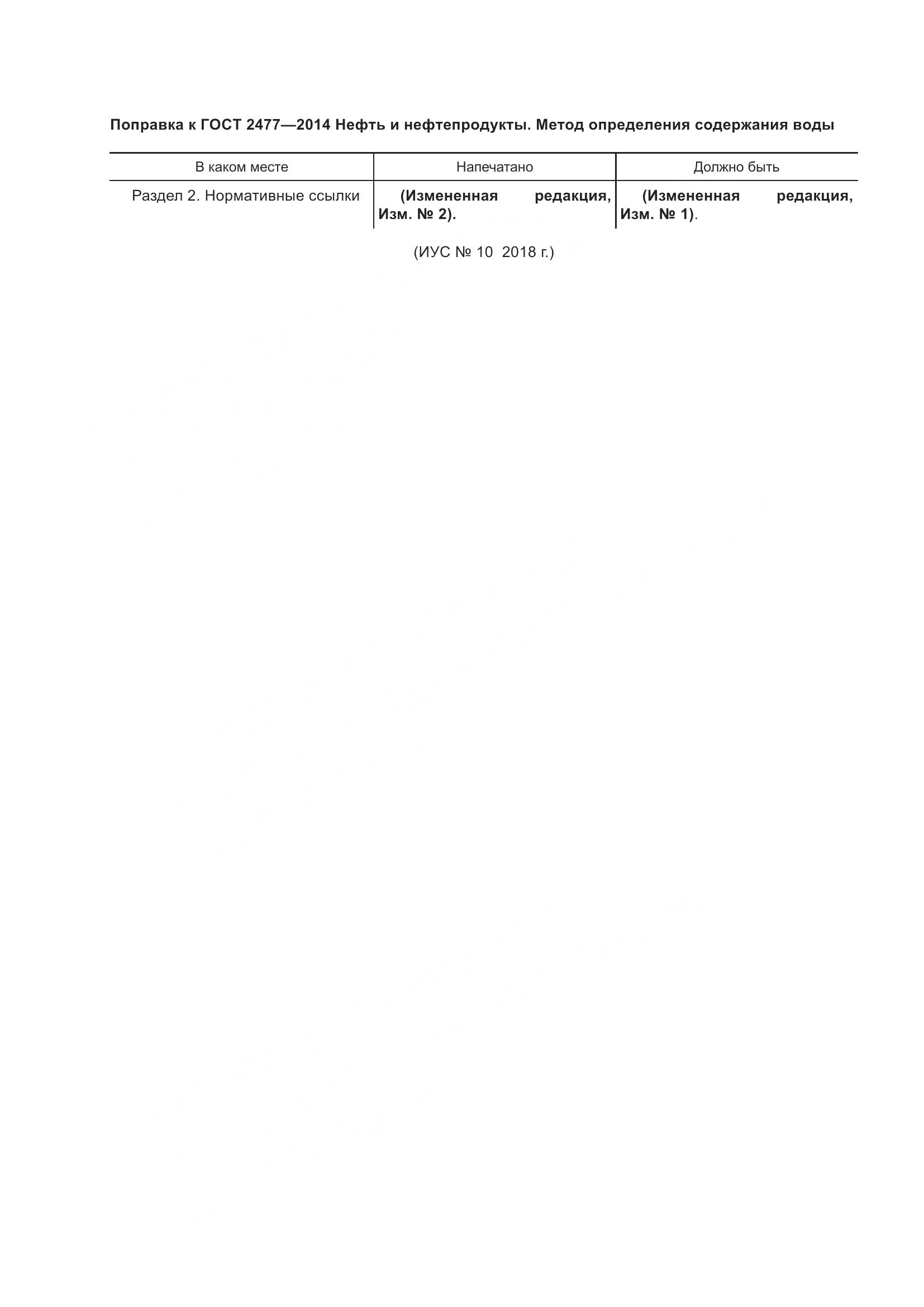 ГОСТ 2477-2014, страница 3