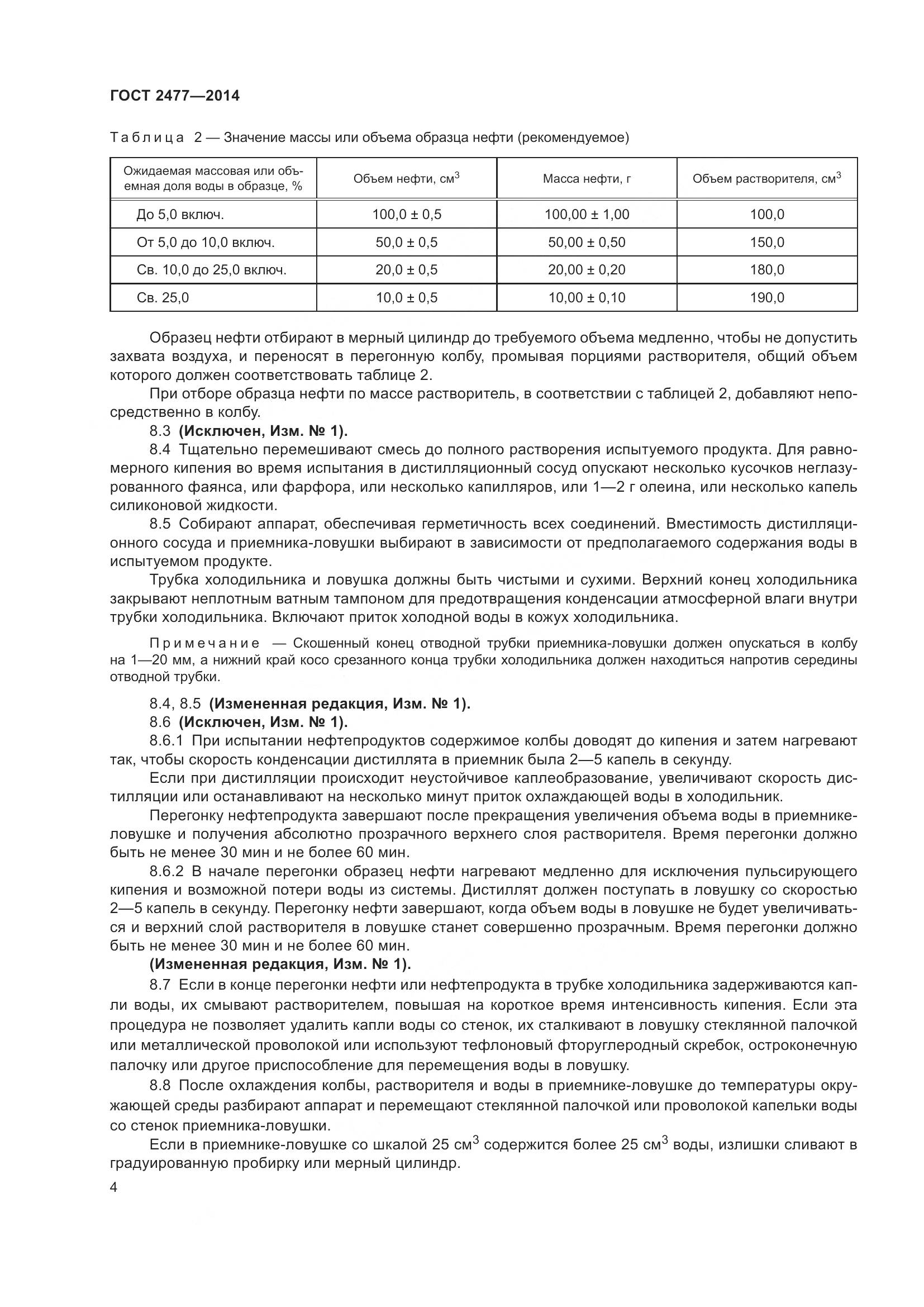 ГОСТ 2477-2014, страница 8