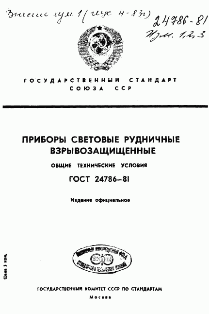 ГОСТ 24786-81, страница 1
