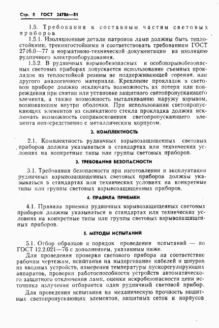 ГОСТ 24786-81, страница 10