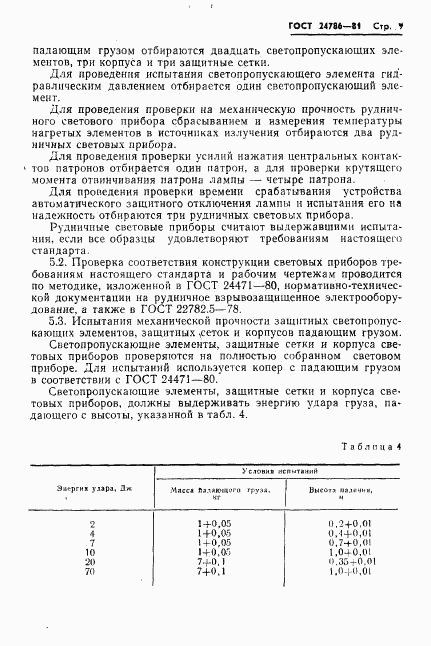 ГОСТ 24786-81, страница 11