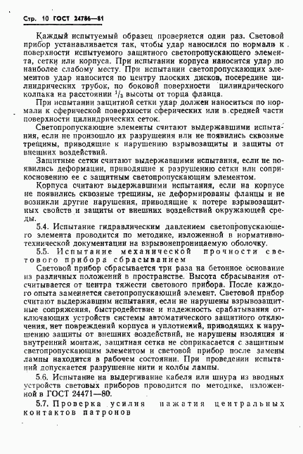 ГОСТ 24786-81, страница 12