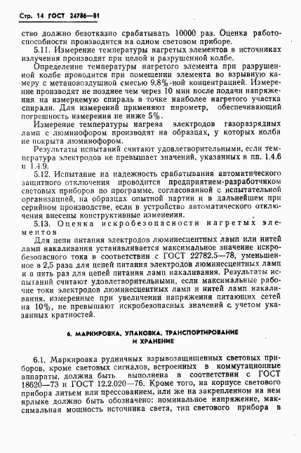 ГОСТ 24786-81, страница 16
