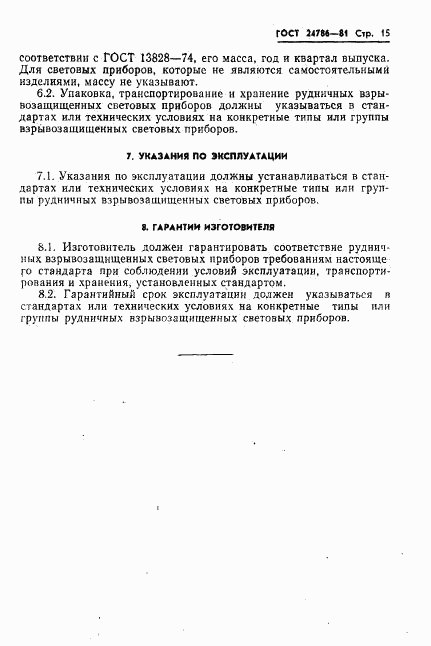 ГОСТ 24786-81, страница 17