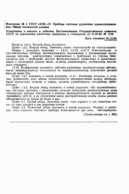 ГОСТ 24786-81, страница 24