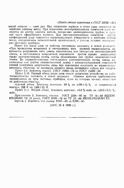 ГОСТ 24786-81, страница 25
