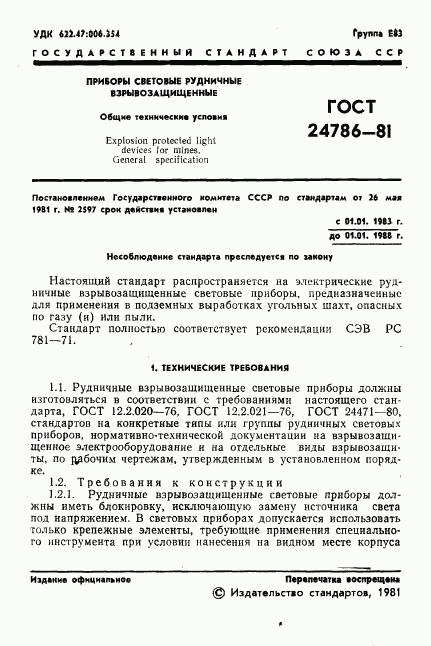 ГОСТ 24786-81, страница 3