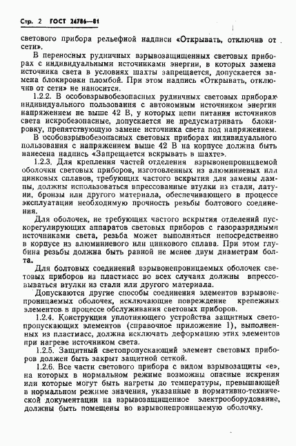 ГОСТ 24786-81, страница 4