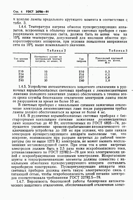ГОСТ 24786-81, страница 8