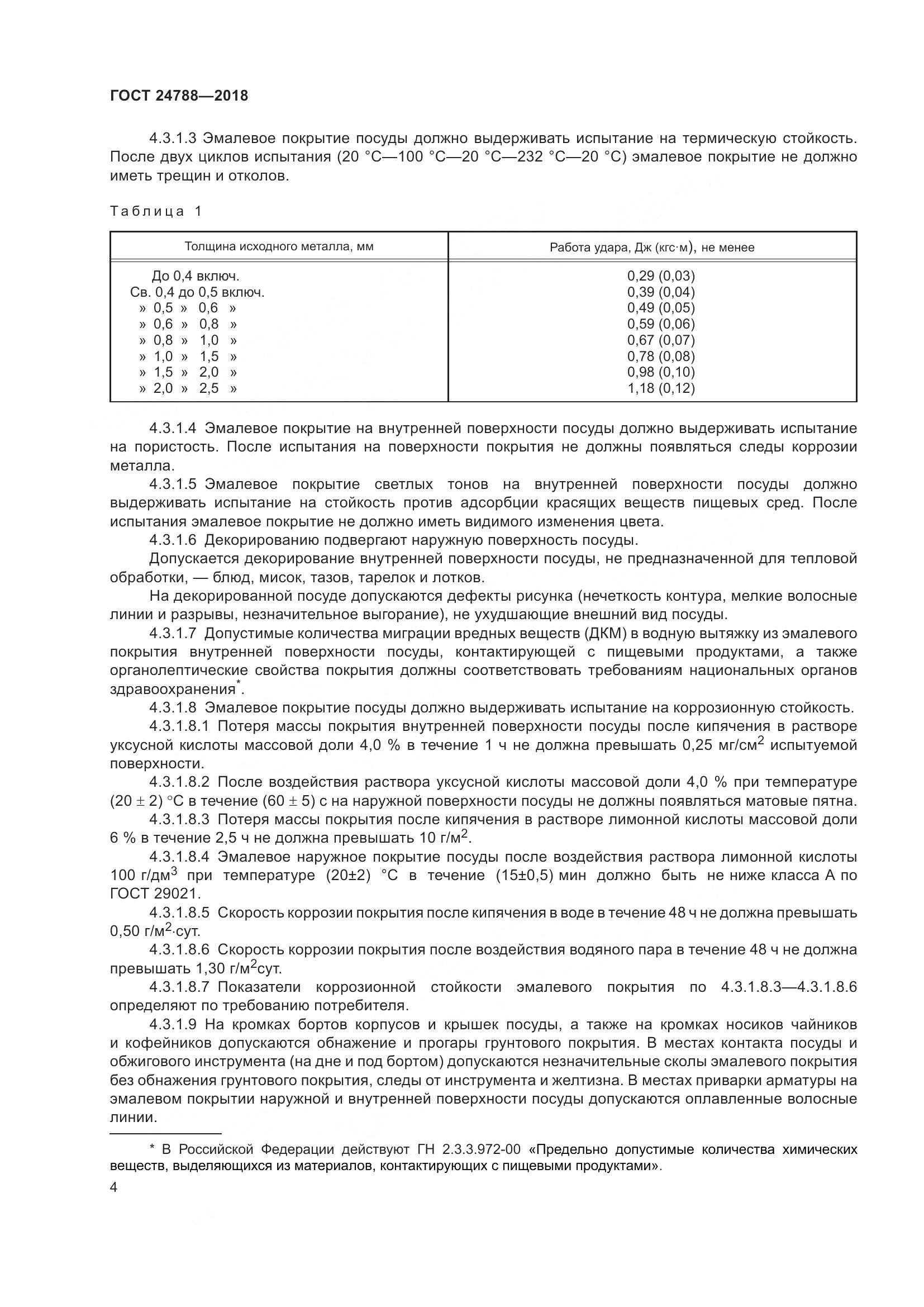 ГОСТ 24788-2018, страница 10