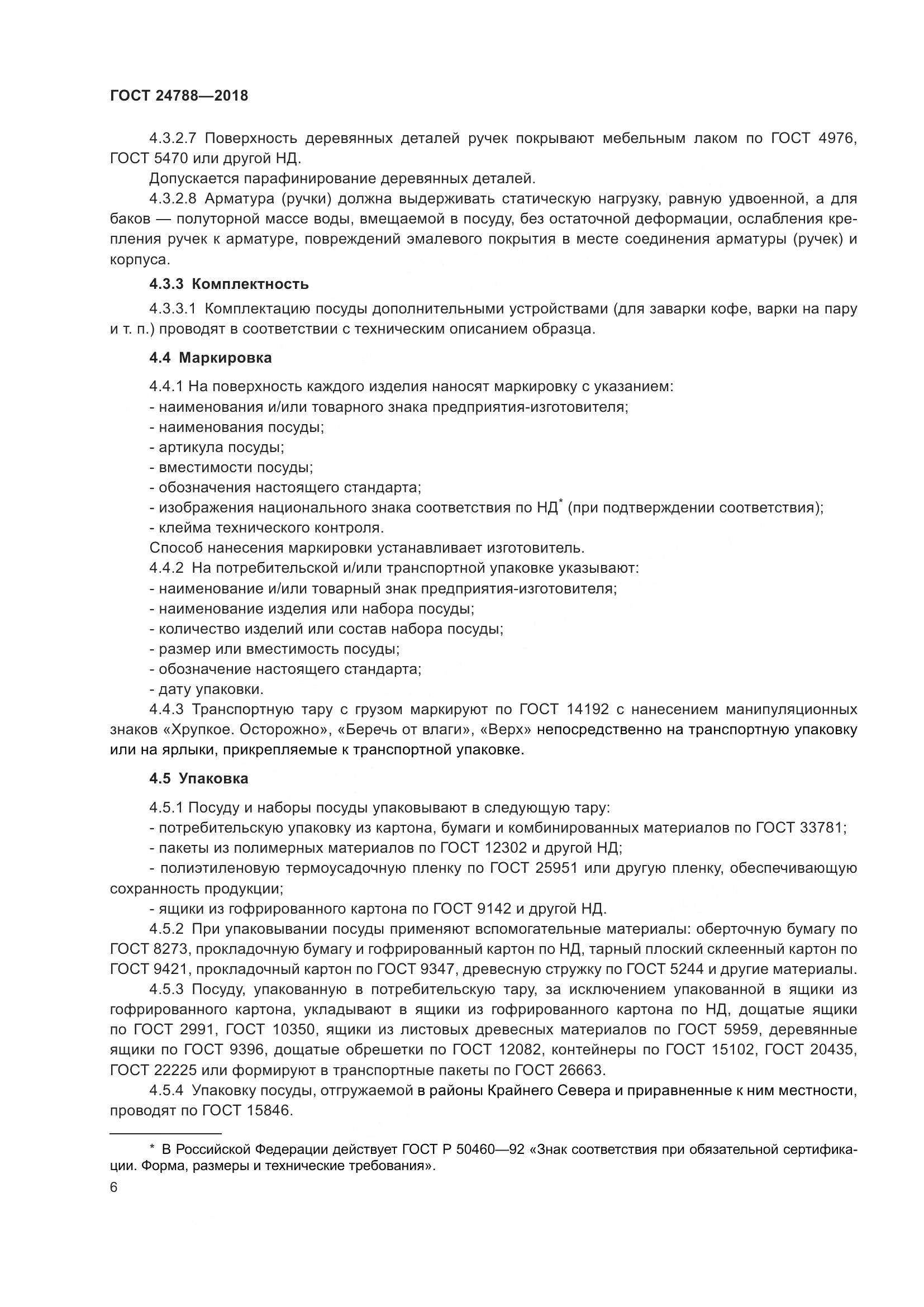 ГОСТ 24788-2018, страница 12