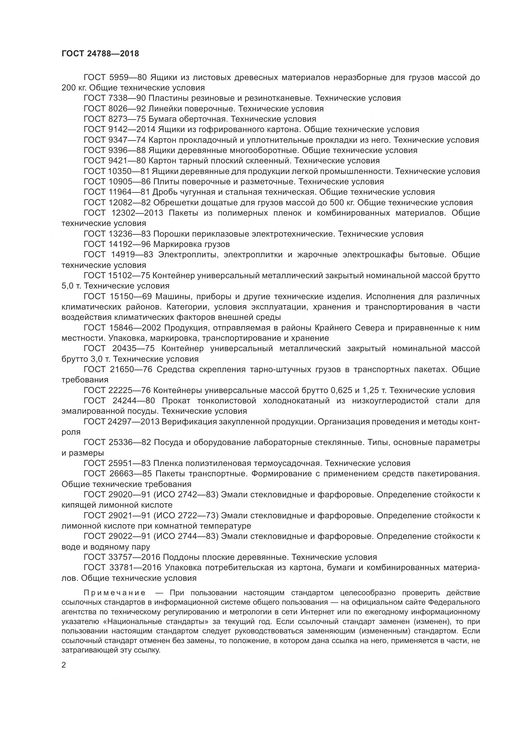 ГОСТ 24788-2018, страница 8