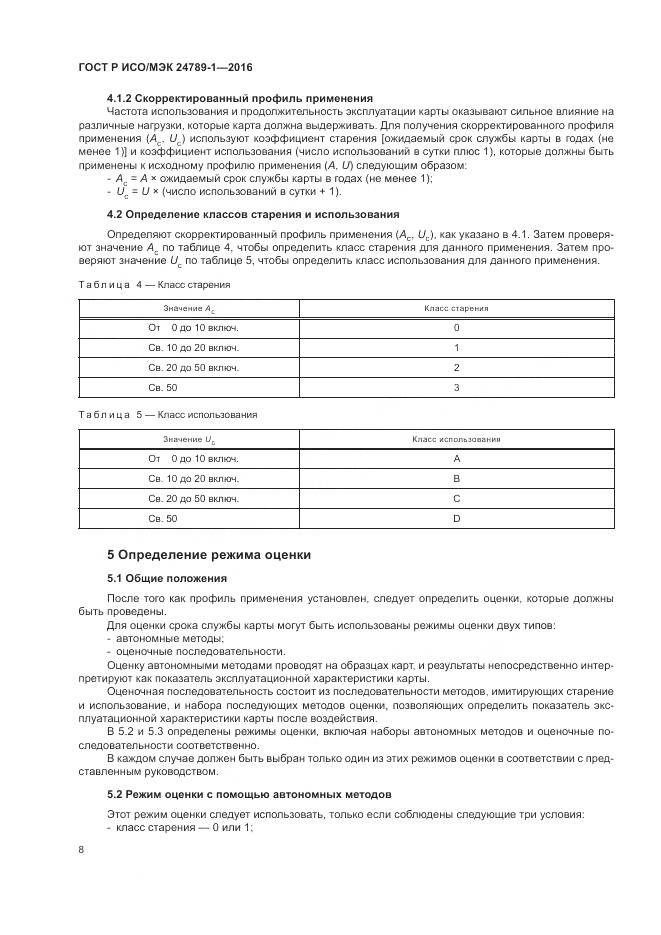 ГОСТ Р ИСО/МЭК 24789-1-2016, страница 14