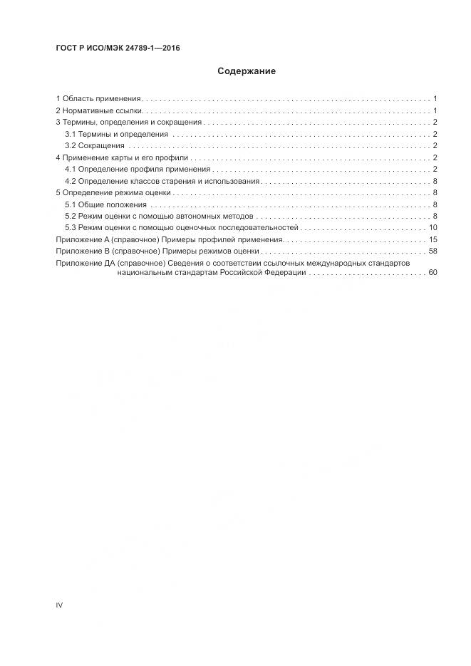 ГОСТ Р ИСО/МЭК 24789-1-2016, страница 4