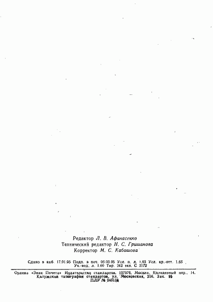 ГОСТ 24796-87, страница 2