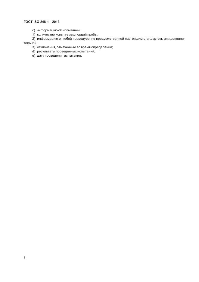 ГОСТ ISO 248-1-2013, страница 10