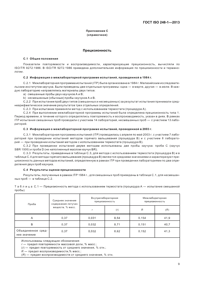 ГОСТ ISO 248-1-2013, страница 13